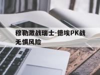 开云体育-穆勒激战瑞士-德埃PK战无惧风险