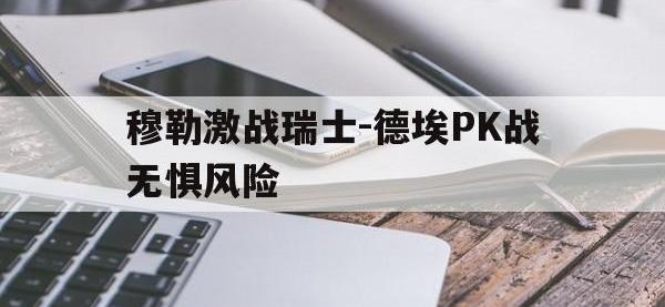 开云体育-穆勒激战瑞士-德埃PK战无惧风险