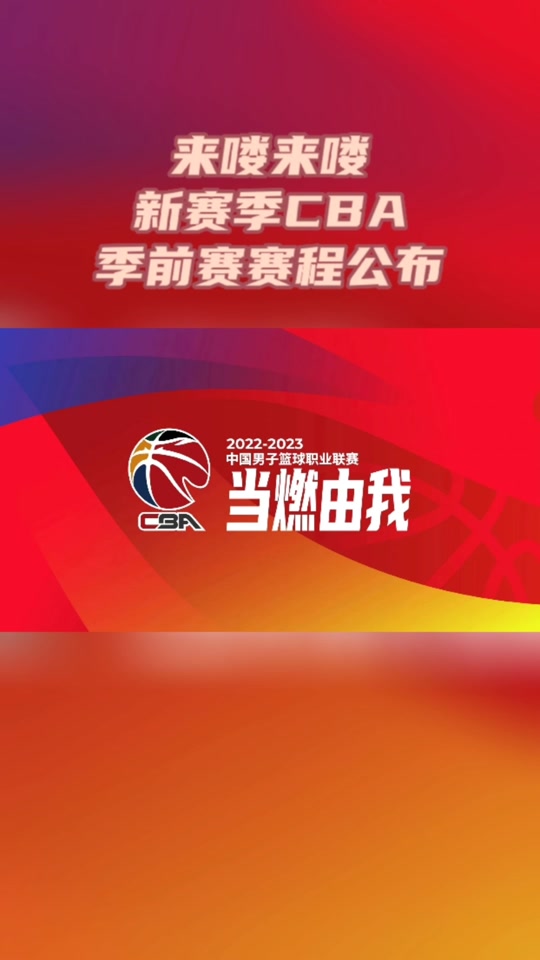 CBA季前赛即将开始，各队备战状态火热