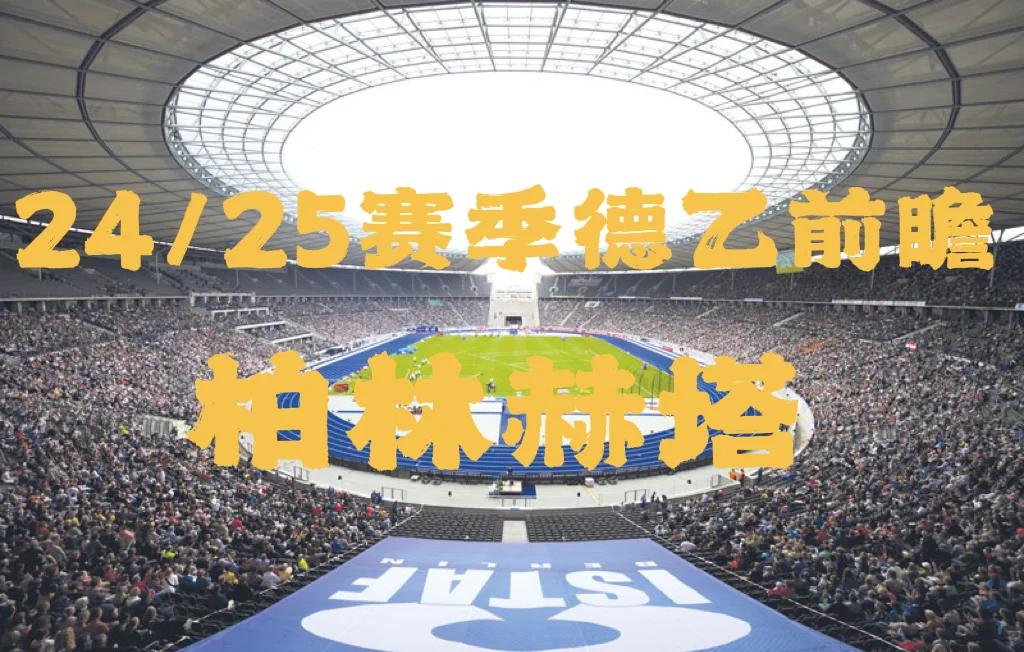 柏林赫塔逆转战胜对手，连续三场不败的简单介绍
