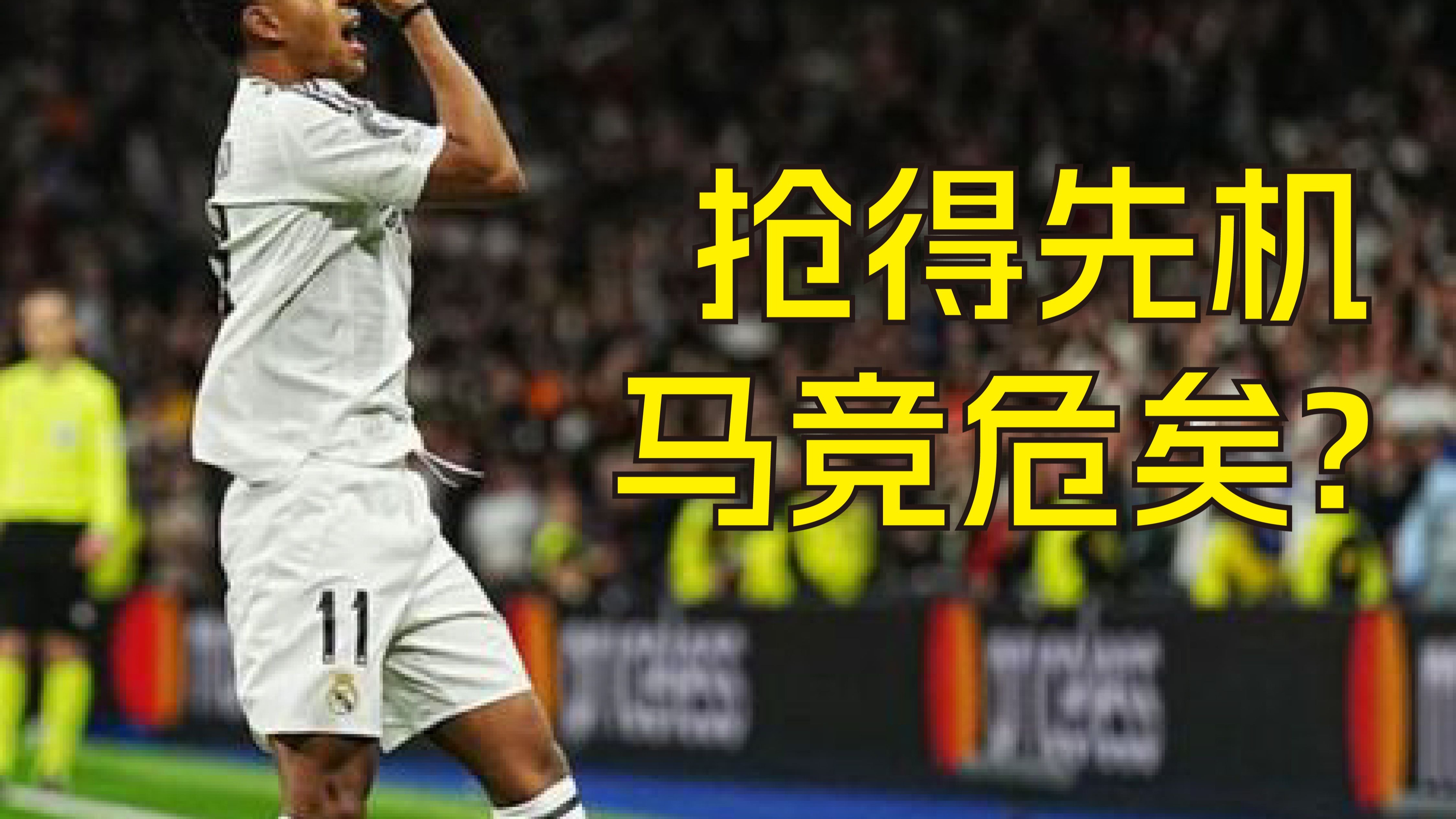马竞主场告负，连续比赛失利状态不佳