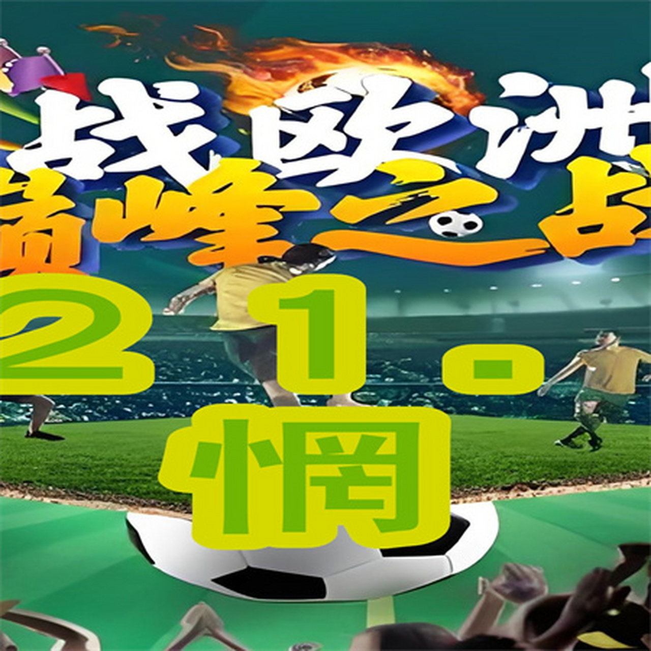 包含欧洲杯资格赛开打在即，球迷期待谁能称霸的词条
