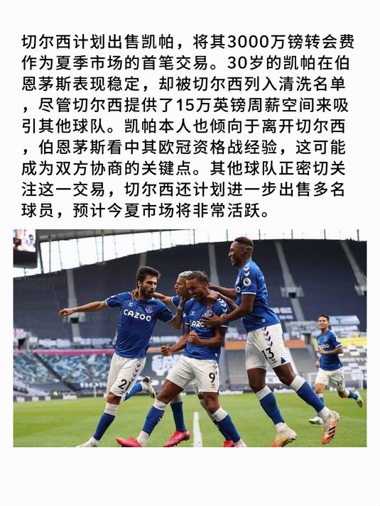 切尔西客场惜败伯恩茅斯，主教练调整阵容