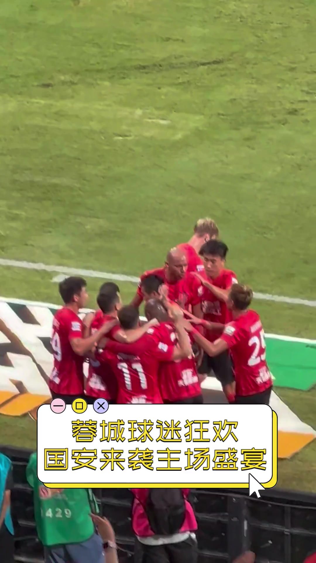 主场比赛现场气氛火爆球迷狂欢