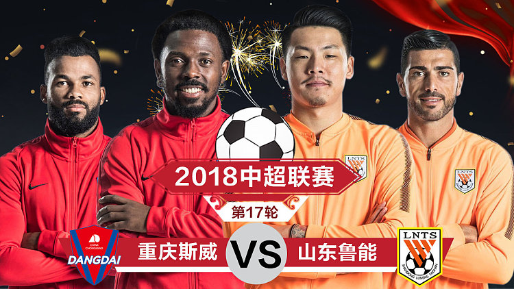重庆斯威客场大胜鲁能，提升排名的简单介绍
